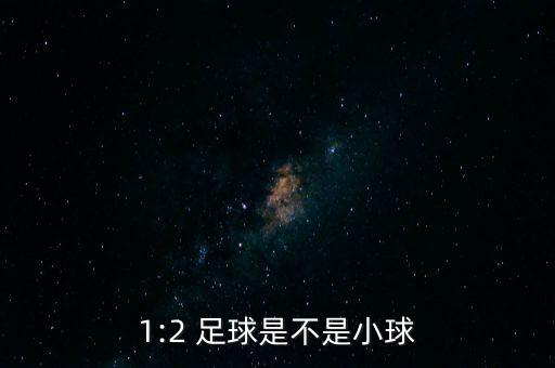 1:2 足球是不是小球