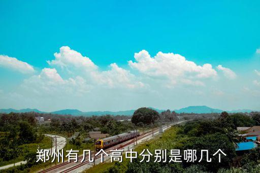 鄭州二中高中部足球