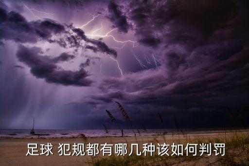 足球被犯規(guī)排名,足球犯規(guī)規(guī)則全部詳細(xì)介紹