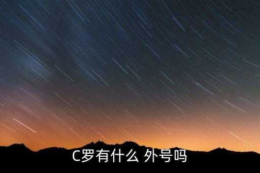 C羅有什么 外號嗎