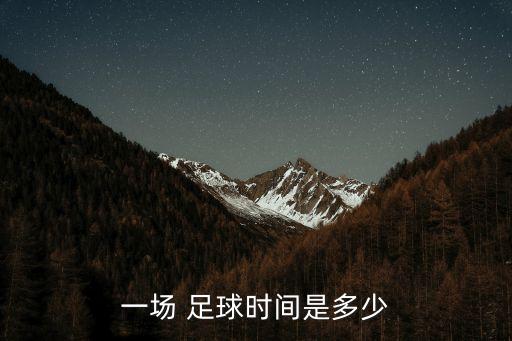 足球比賽 時間安排,11人制足球比賽時間安排