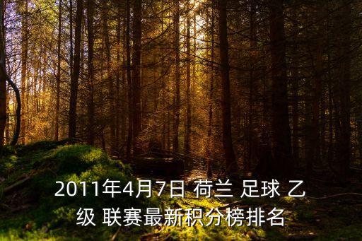 2011年4月7日 荷蘭 足球 乙級(jí) 聯(lián)賽最新積分榜排名