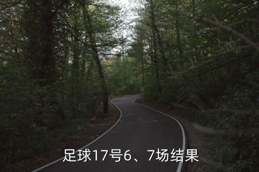  足球17號6、7場結(jié)果