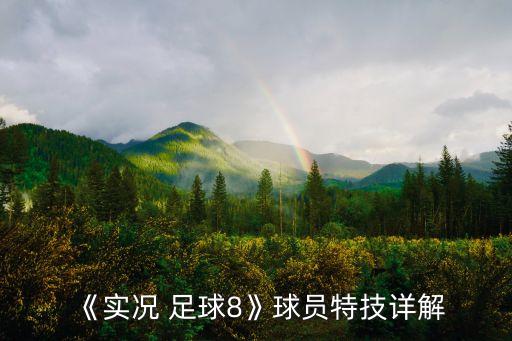 《實(shí)況 足球8》球員特技詳解