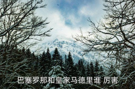 實況足球2016皇馬和巴薩哪個厲害