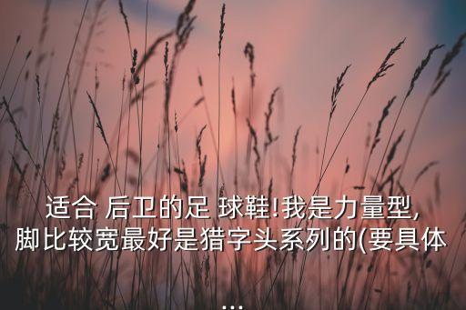足球后衛(wèi)球鞋,后衛(wèi)球鞋推薦2022