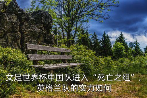 中國足球能贏英格蘭嗎