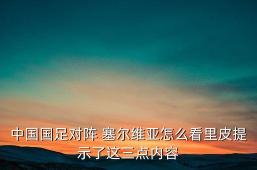 中國(guó)與塞爾維亞足球視頻,塞爾維亞和巴西足球哪個(gè)厲害