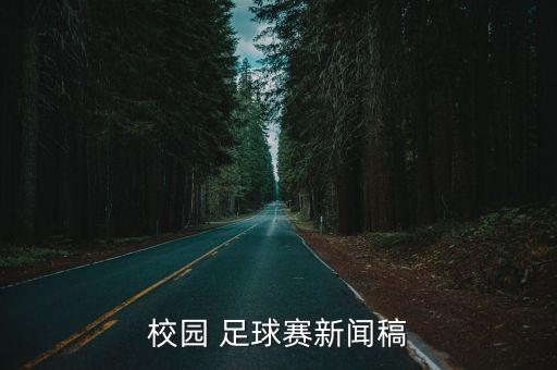 校園 足球賽新聞稿