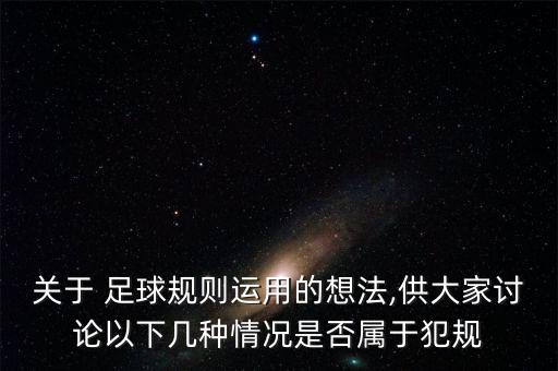 關(guān)于 足球規(guī)則運用的想法,供大家討論以下幾種情況是否屬于犯規(guī)
