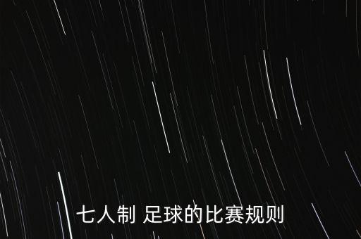 小學(xué)生7人足球陣型