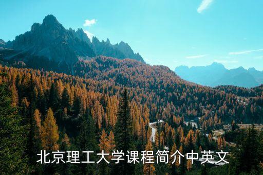  北京理工大學(xué)課程簡介中英文