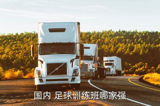 國內(nèi) 足球訓(xùn)練班哪家強(qiáng)