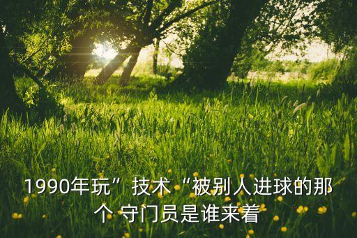 足球 守門(mén)員 蝎子,足球守門(mén)員訓(xùn)練視頻