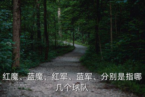 紅魔、藍(lán)魔、紅軍、藍(lán)軍、分別是指哪幾個(gè)球隊(duì)