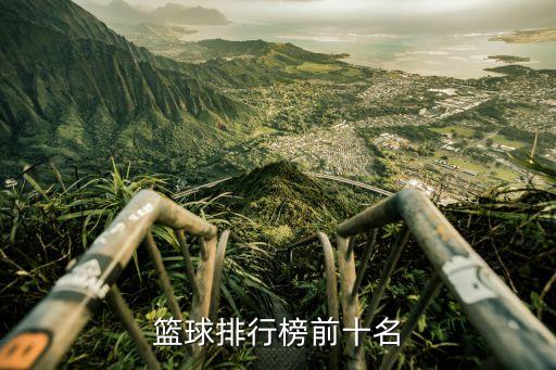 籃球排行榜前十名