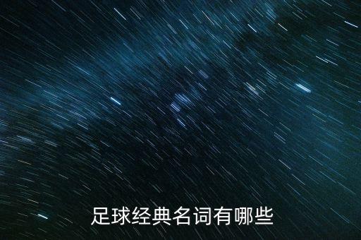  足球經(jīng)典名詞有哪些