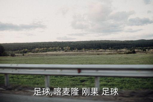 剛果足球,喀麥隆 剛果 足球