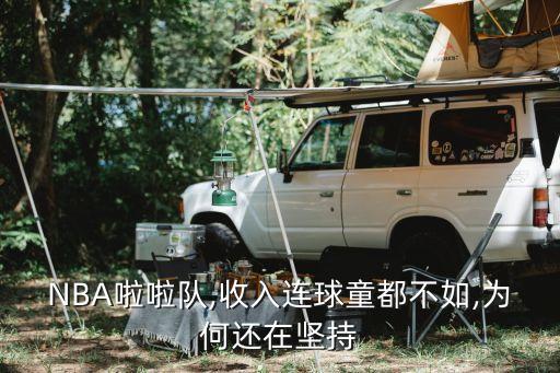 NBA啦啦隊(duì),收入連球童都不如,為何還在堅(jiān)持