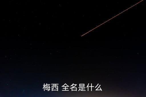 梅西 全名是什么