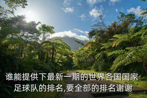 誰能提供下最新一期的世界各國國家 足球隊的排名,要全部的排名謝謝