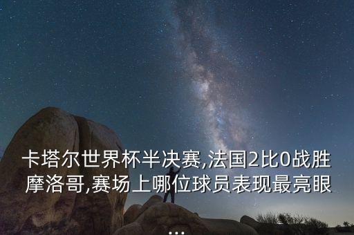 意大利摩洛哥足球,克羅地亞和摩洛哥足球誰厲害