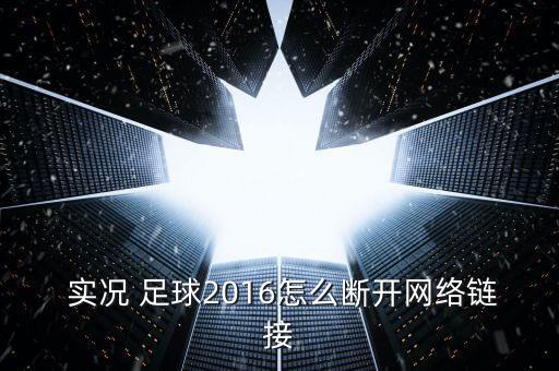 實況足球2016中文版免安裝版