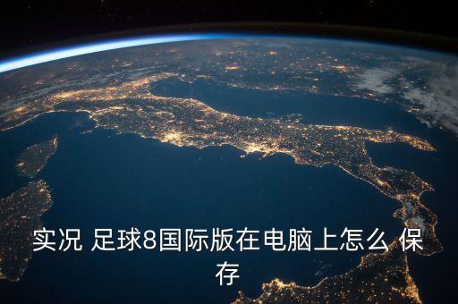 足球的保存,足球保存量合必發(fā)量