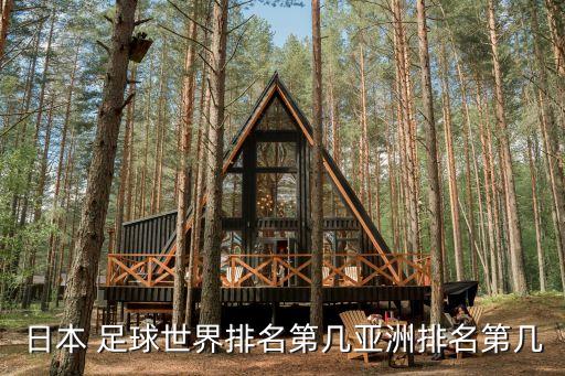 日本 足球世界排名第幾亞洲排名第幾