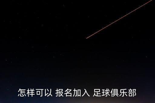 怎樣可以 報(bào)名加入 足球俱樂部