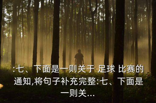 通知足球比賽信息,關(guān)于舉辦校園足球比賽的通知