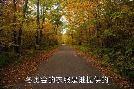 冬奧會的衣服是誰提供的