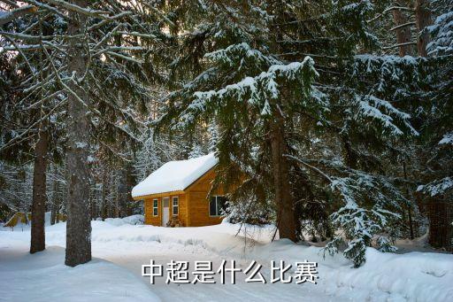  中超是什么比賽