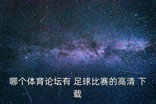 哪個體育論壇有 足球比賽的高清 下載