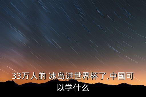 冰島足球訓(xùn)練體系,足球科學(xué)訓(xùn)練體系