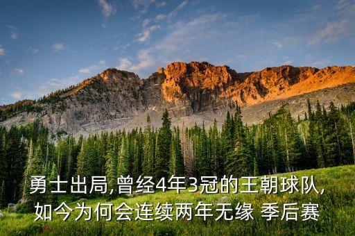 勇士出局,曾經(jīng)4年3冠的王朝球隊(duì),如今為何會(huì)連續(xù)兩年無(wú)緣 季后賽
