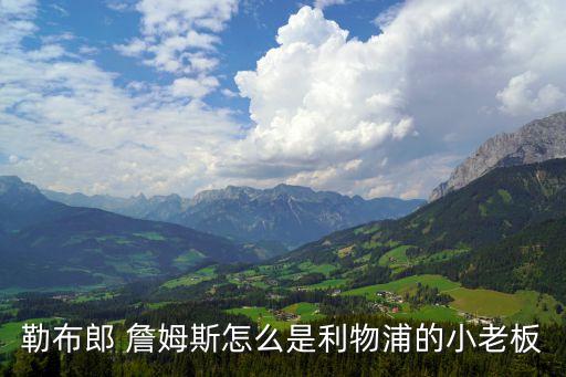 詹姆斯足球俱樂部,利物浦足球俱樂部老板詹姆斯