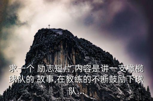 足球勵(lì)志故事視頻,足球運(yùn)動(dòng)員的勵(lì)志故事
