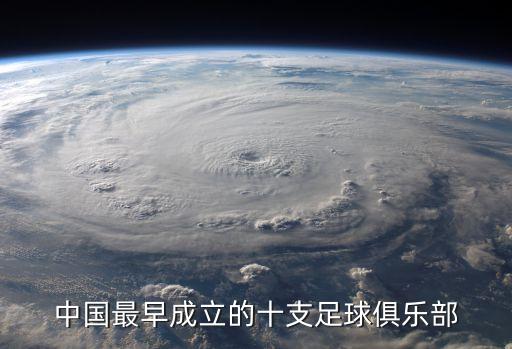 中國(guó)最早成立的十支足球俱樂部