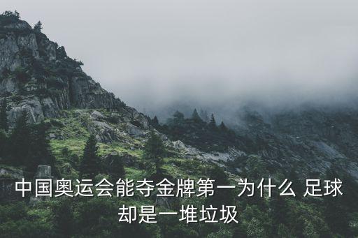 中國奧運(yùn)會能奪金牌第一為什么 足球卻是一堆垃圾