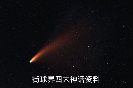 街球界四大神話資料