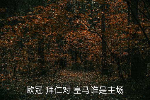 歐冠 拜仁對 皇馬誰是主場