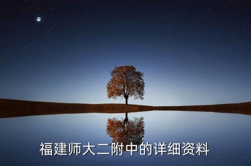福建師大二附中的詳細資料