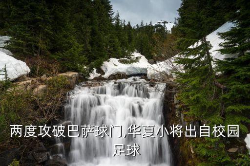 兩度攻破巴薩球門,華夏小將出自校園 足球