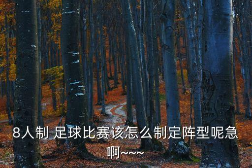 8人制 足球比賽該怎么制定陣型呢急啊~~~