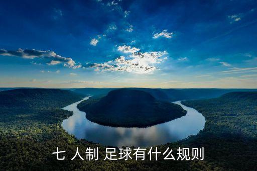 足球比賽7人制比賽視頻,小學生八人制足球比賽視頻