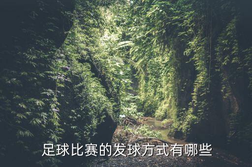  足球比賽的發(fā)球方式有哪些