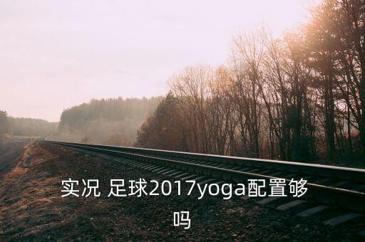 實(shí)況足球2017高分辨率