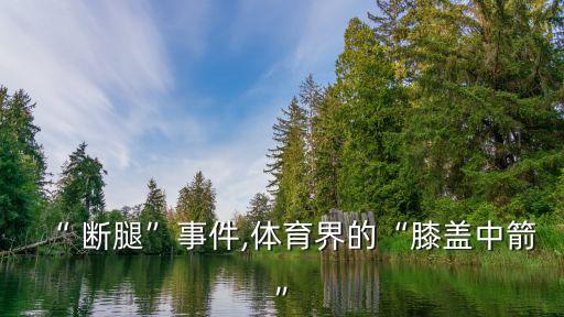 足球斷腿 中國,足球運動員斷腿