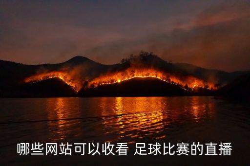 哪些網(wǎng)站可以收看 足球比賽的直播
